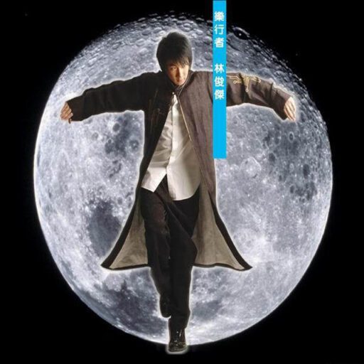 乐行者 [Pure 192kHz]