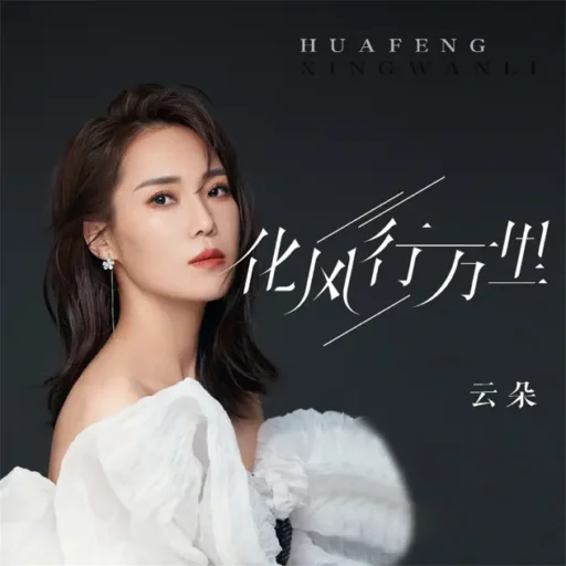 化风行万里 – Single