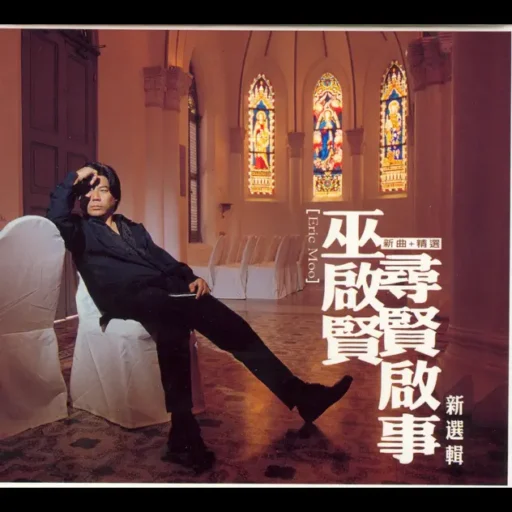 寻贤启事 新选辑