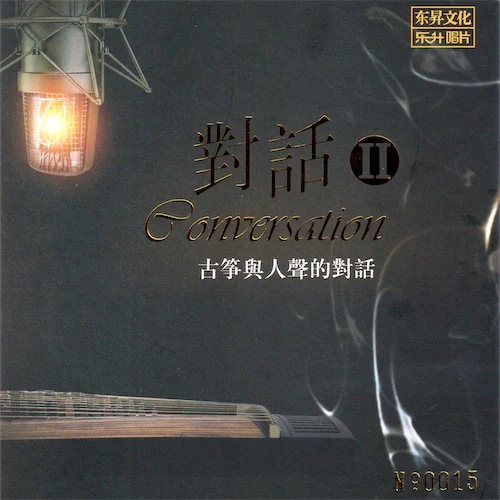 古筝与人声的对话2