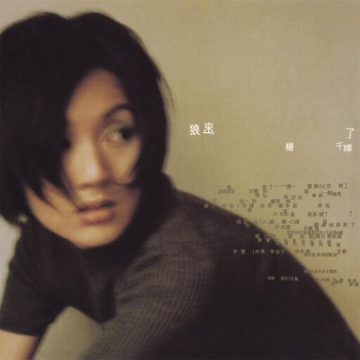 狼来了(SACD转制)