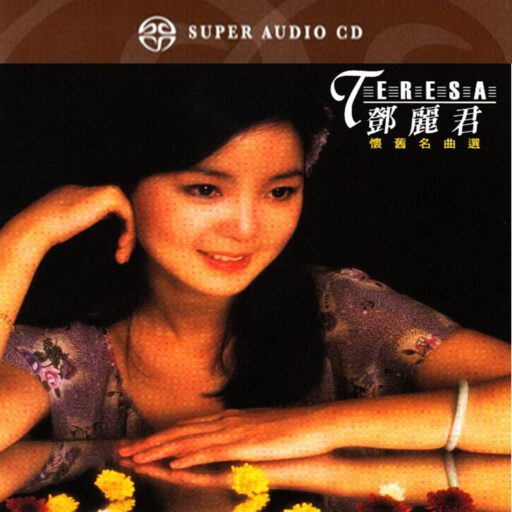 邓丽君1986怀旧名曲选(SACD转制)
