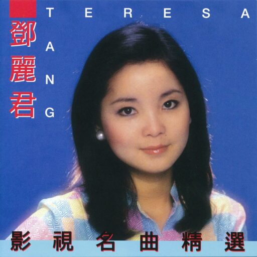 邓丽君1986影视名曲选(SACD转制)