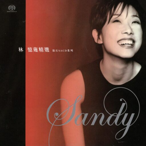林忆莲精选2017(SACD转制)