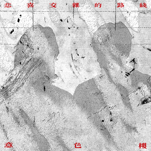 悲喜交集的路线