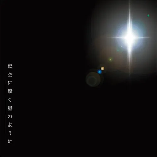 夜空に煌く星のように