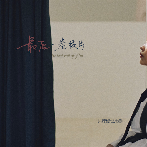 最后一卷胶片 – Single