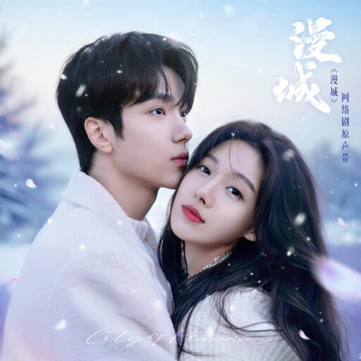 《漫城》网络剧原声带