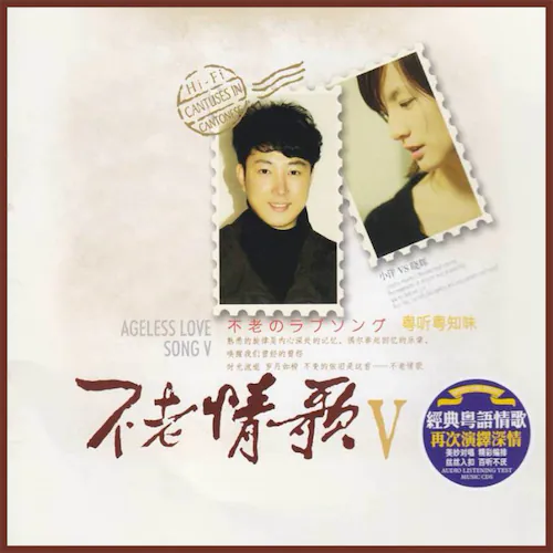 不老情歌V