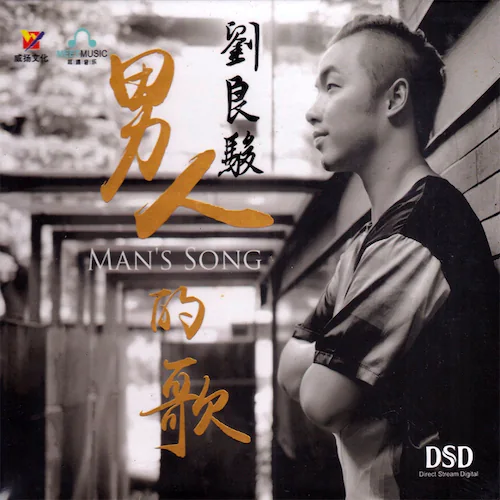 男人的歌