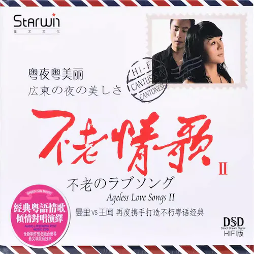 不老情歌II 粤夜粤美丽