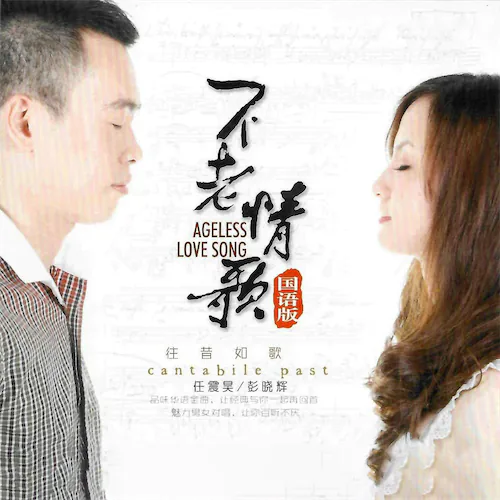 往昔如歌 不老情歌 (国语版)