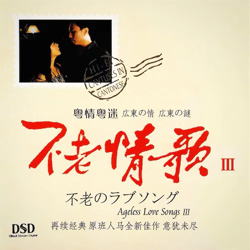 不老情歌III