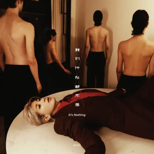 我们什么都不是 It’s nothing – Single