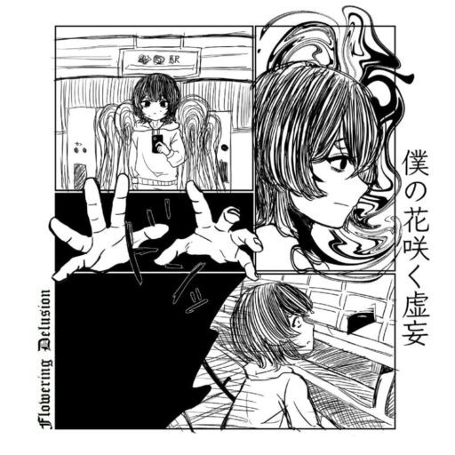 僕の花咲く虚妄