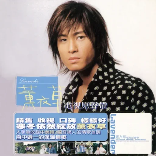 薰衣草 (电视原声带)