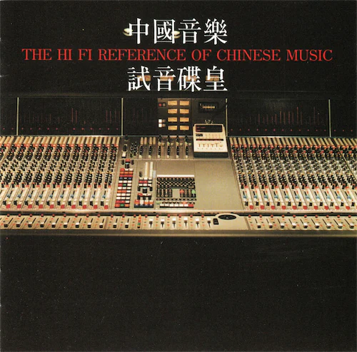 CD圣经上榜碟：民乐《中国音乐试音碟皇》