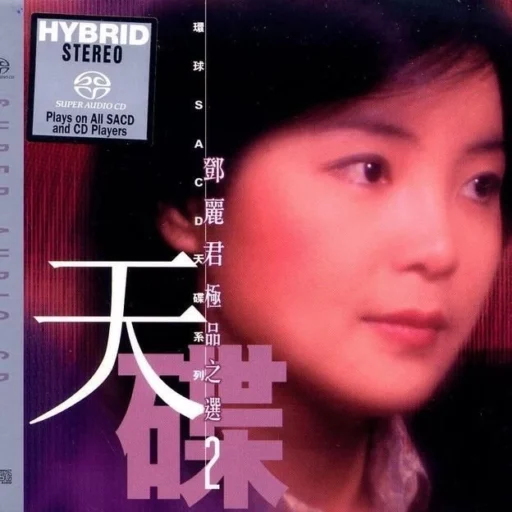 极品之选2(SACD转制)