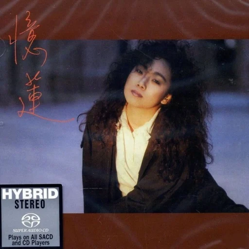 忆莲(SACD转制)