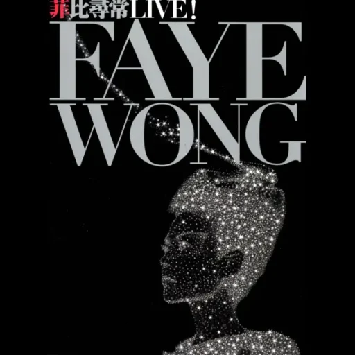 王菲 菲比寻常演唱会(SACD转制)