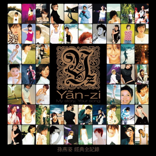 My Story, Your Song 经典全纪录 (主打精华版)