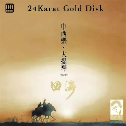 中西乐·大提琴：四海