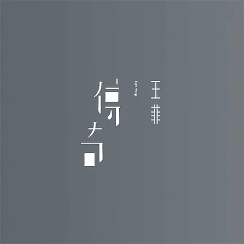 传奇 – Single