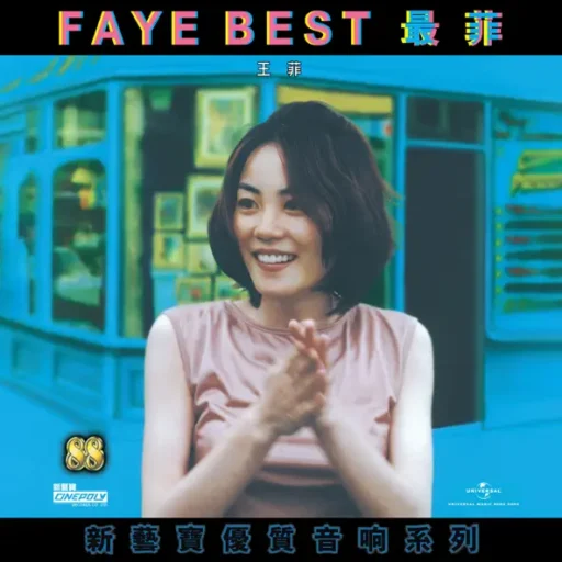 新艺宝88优质音响系列 – 王菲 – FAYE BEST