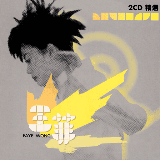王菲2CD精选