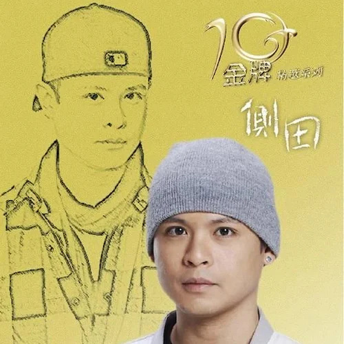 侧田金牌10年精选系列