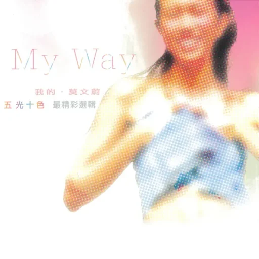 我的·莫文蔚(五光十色最精彩选辑)