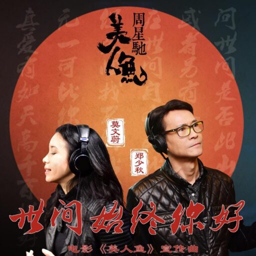 世间始终你好 – Single