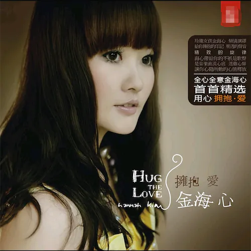 拥抱爱