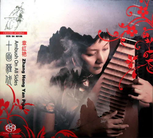 中国民乐 琵琶《十面埋伏》[SACD转制]