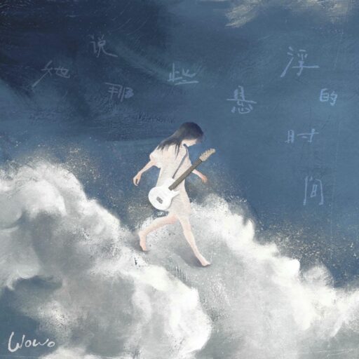 她说那些悬浮的时间