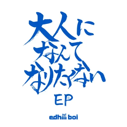 大人になんてなりたくない EP