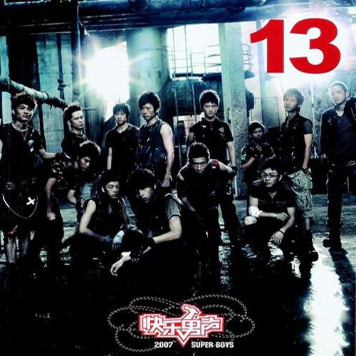 13[2007《快乐男声》合辑]