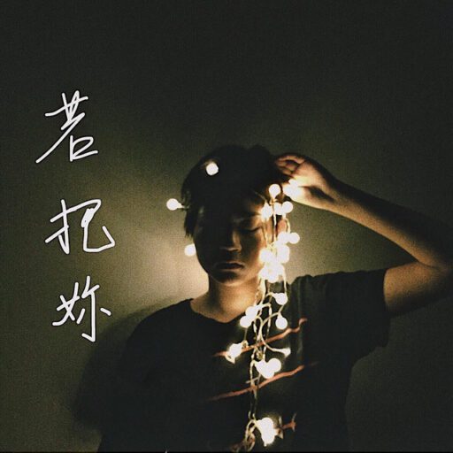若把你 – Single