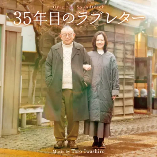 35年目のラブレター (Original Soundtrack)