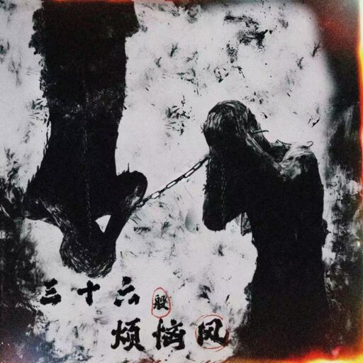 三十六般烦恼风