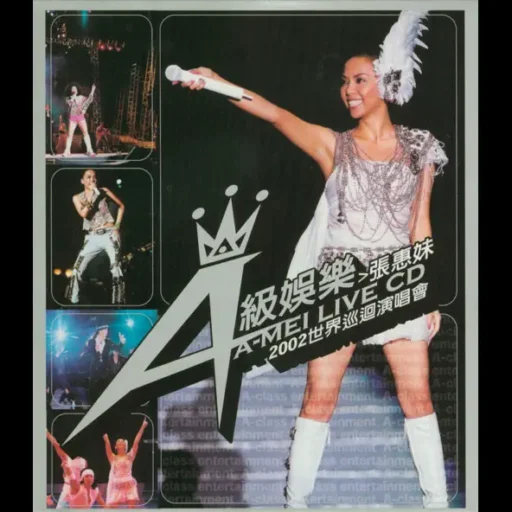 张惠妹2002世界巡迴演唱会