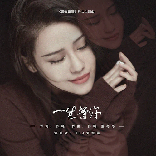 一生等你（电视剧《媚者无疆》片头曲）- Single