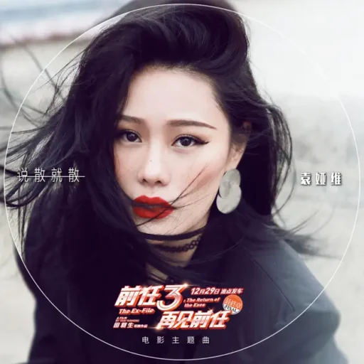 说散就散 (《前任3: 再见前任》电影主题曲) – Single