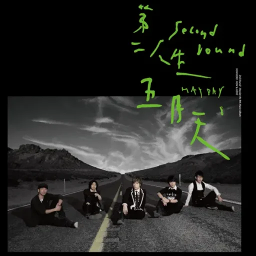 第二人生 (末日版)