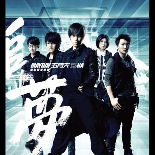 五月天《追梦3DNA》电影原声音乐专辑