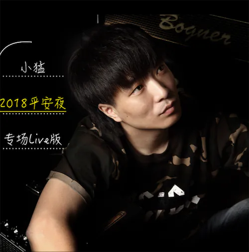 小猛2018平安夜专场 (Live版)