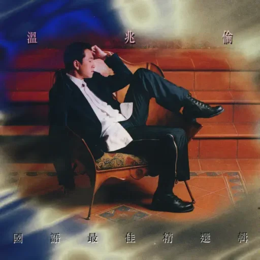 温兆伦 国语最佳精选辑