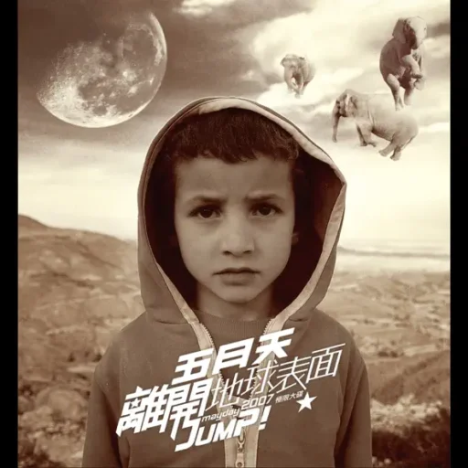 离开地球表面 Jump! The World 2007极限大碟