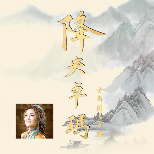 降央卓玛同名专辑