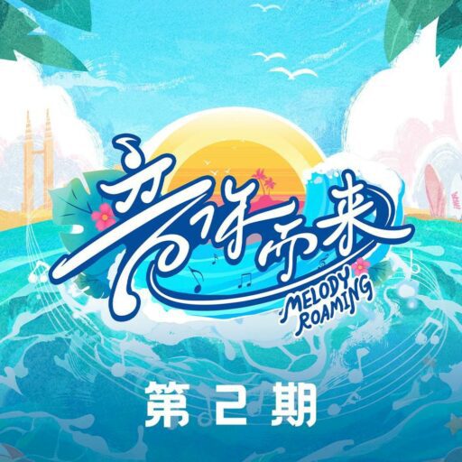音你而来第二季 第2期